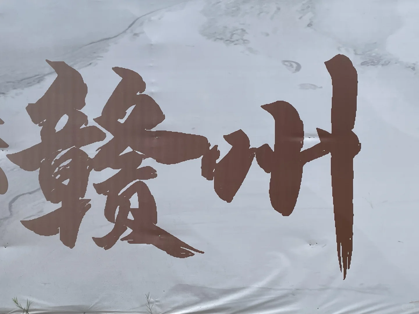 可以看看你拍到的“赣州”吗？