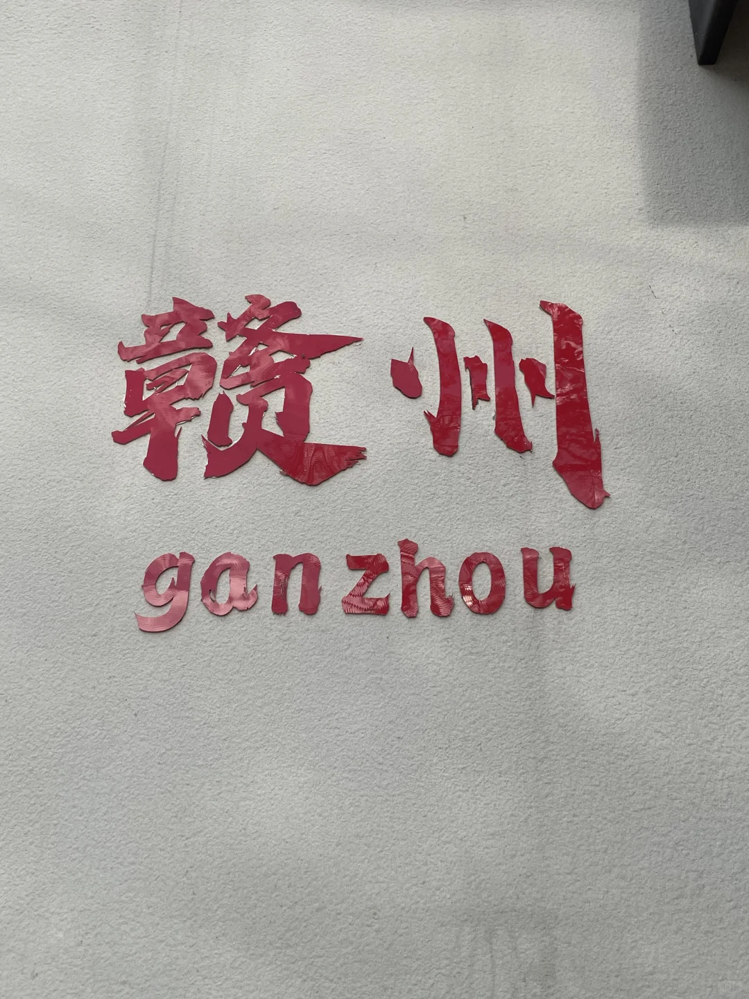 可以看看你拍到的“赣州”吗？