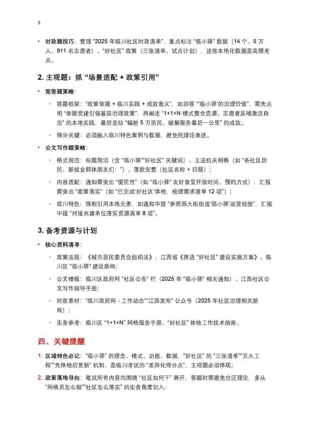 抚州临川社区备考手册！个人分析🧐