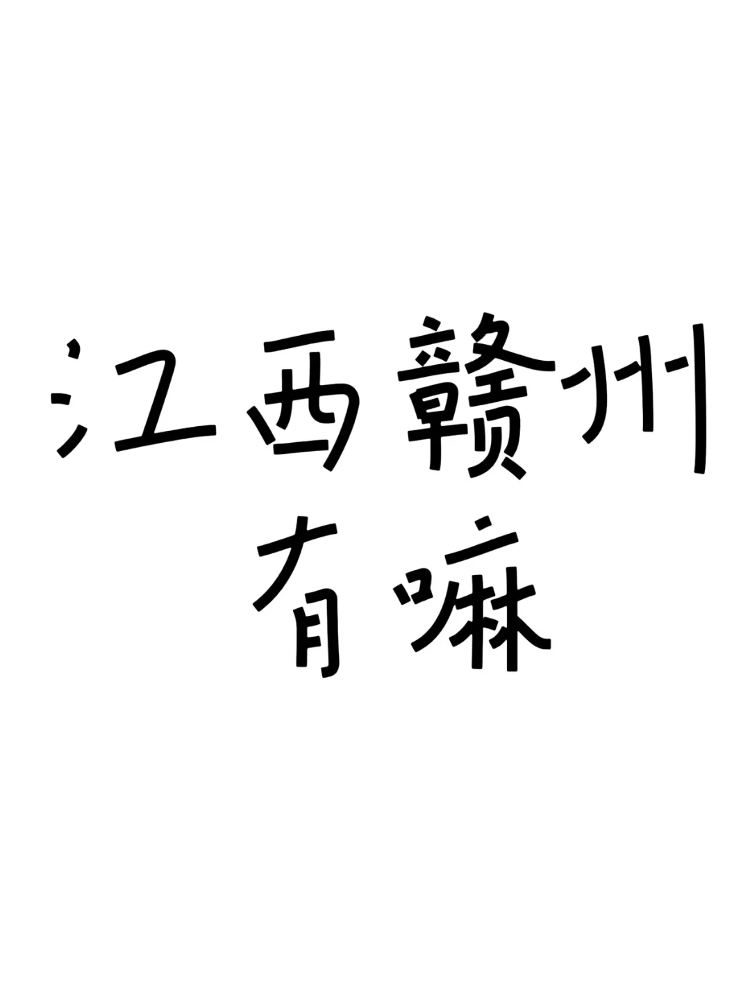仅限赣州
