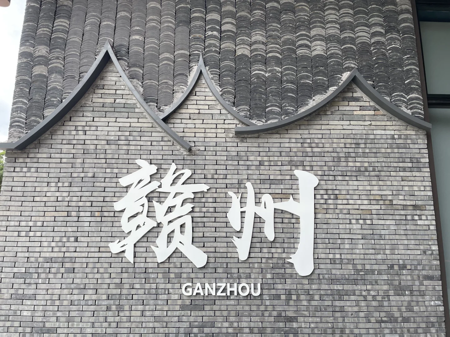 可以看看你拍到的“赣州”吗？