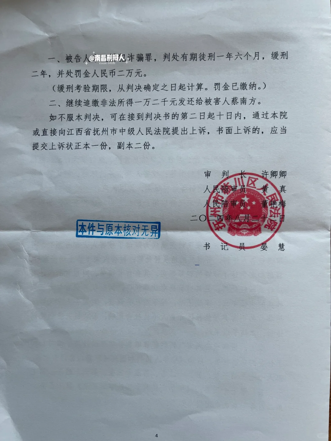 当事人涉嫌诈骗，最终获得缓刑判决