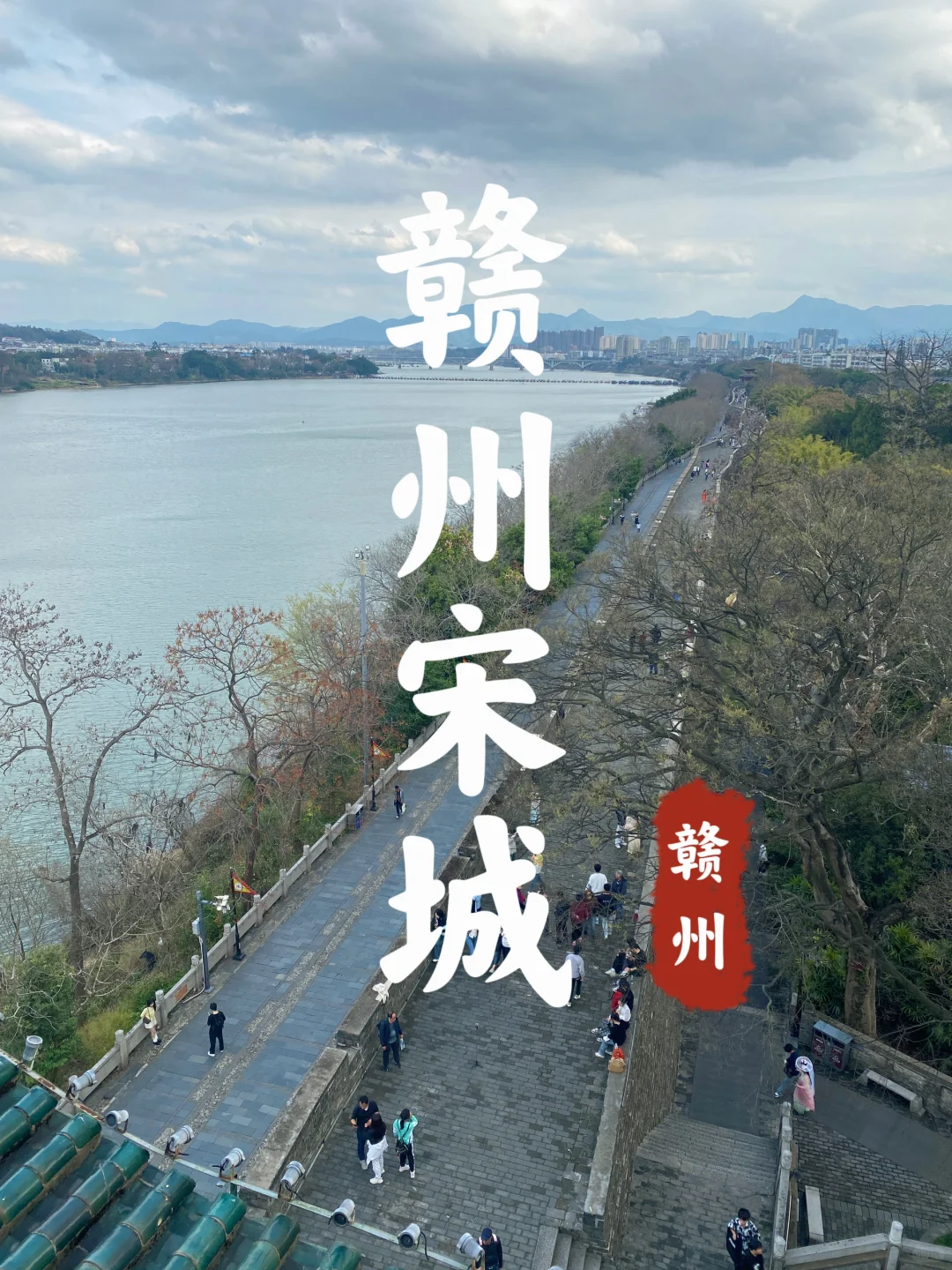 江西很值得来一趟的古城墙｜赣州·宋城