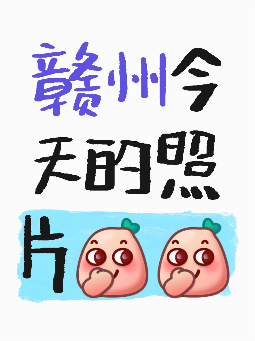 赣州今天什么样？？👀👀