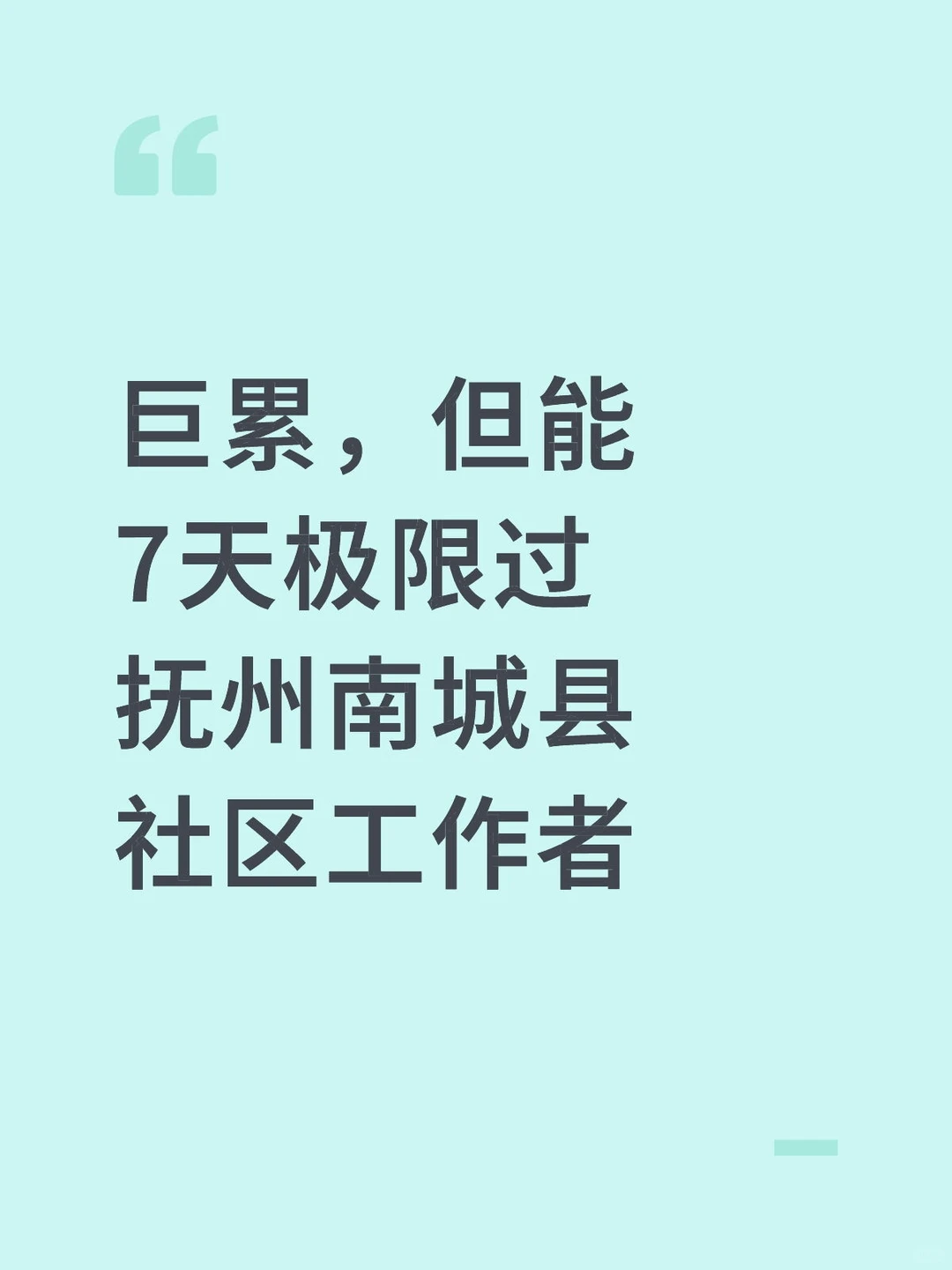 巨累，但能7天极限过抚州南城县社区工作者