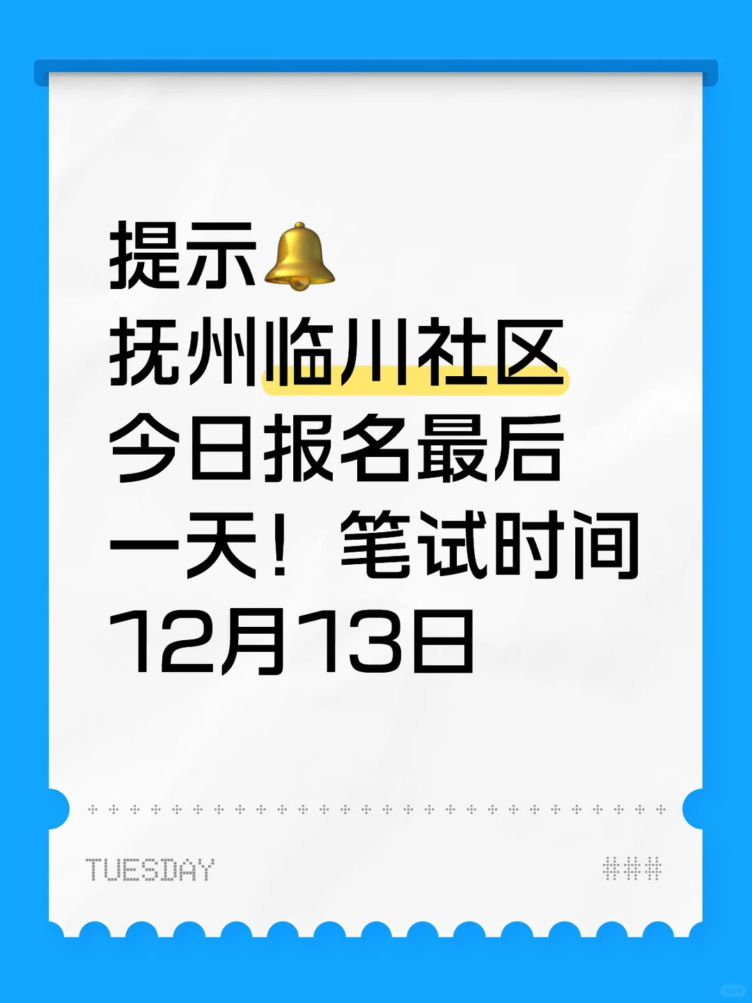 想看抚州社区的注意报名时间了