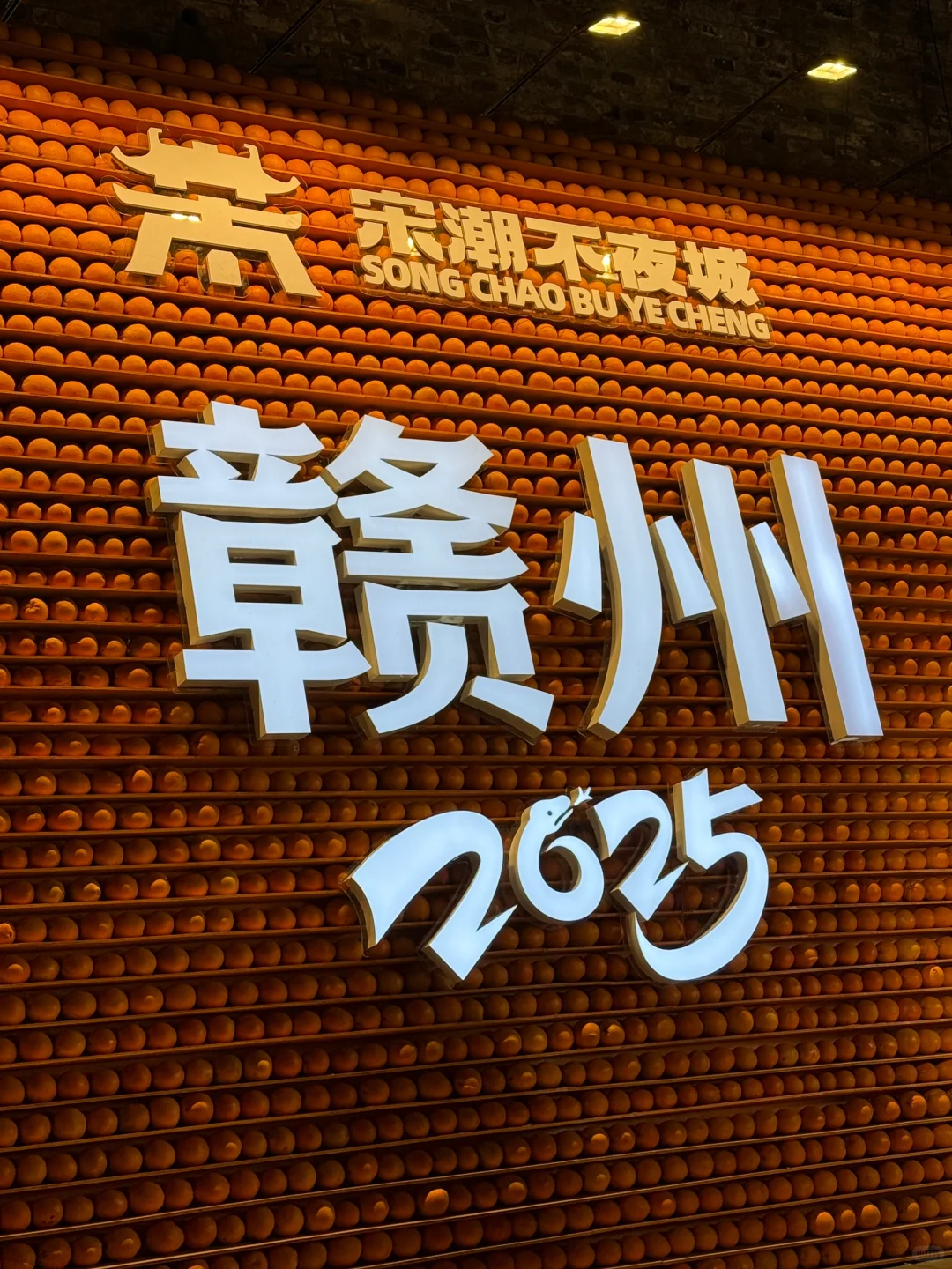 2025🍊心想事“橙”～（赣州宋城版