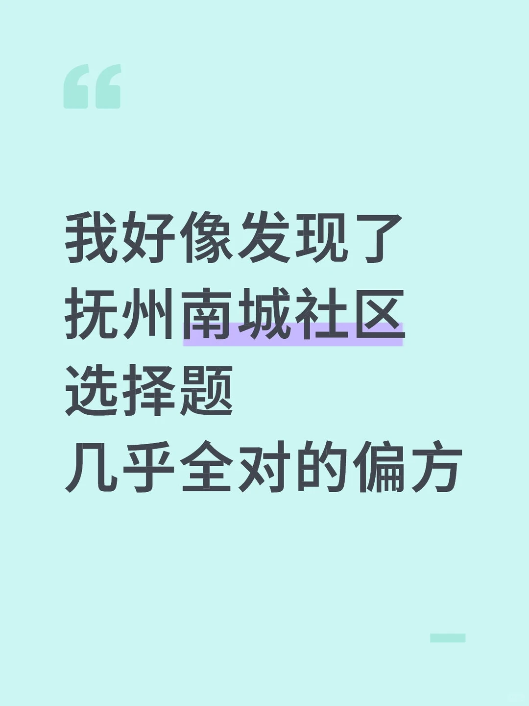 我好像发现了抚州南城社区选择题全都的偏方