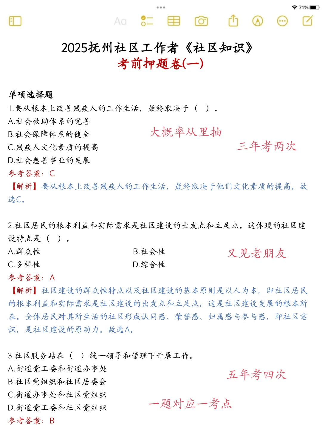 我好像发现江西抚州社区，选择题全对的偏方