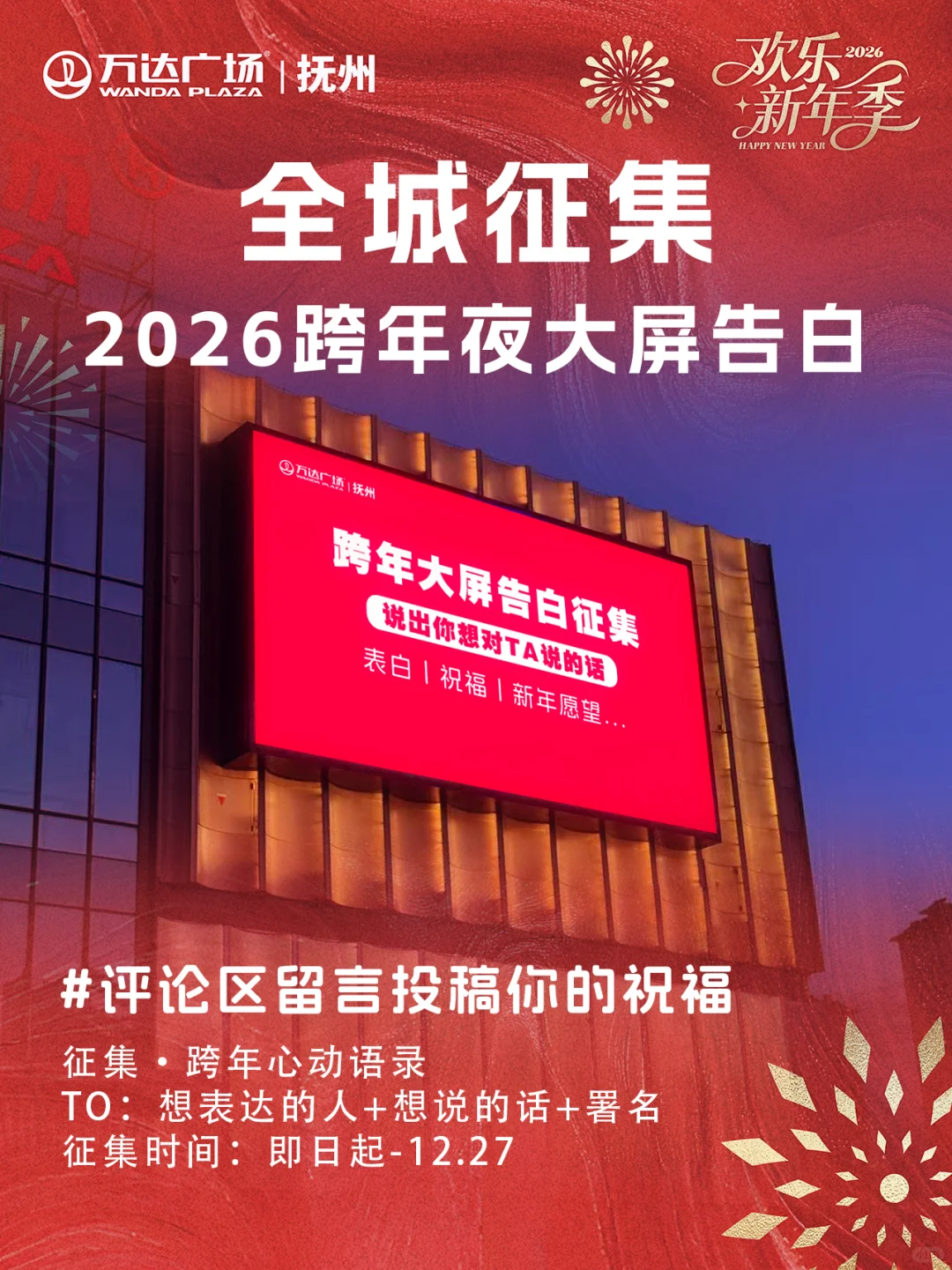 抚州万达跨年大屏留言征集💖 火热开启