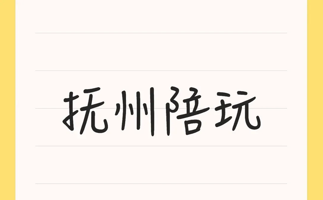 找抚州的小姐姐一起玩呀