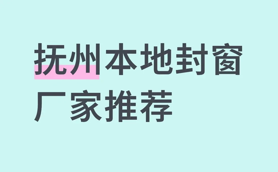 江西抚州本地封窗
