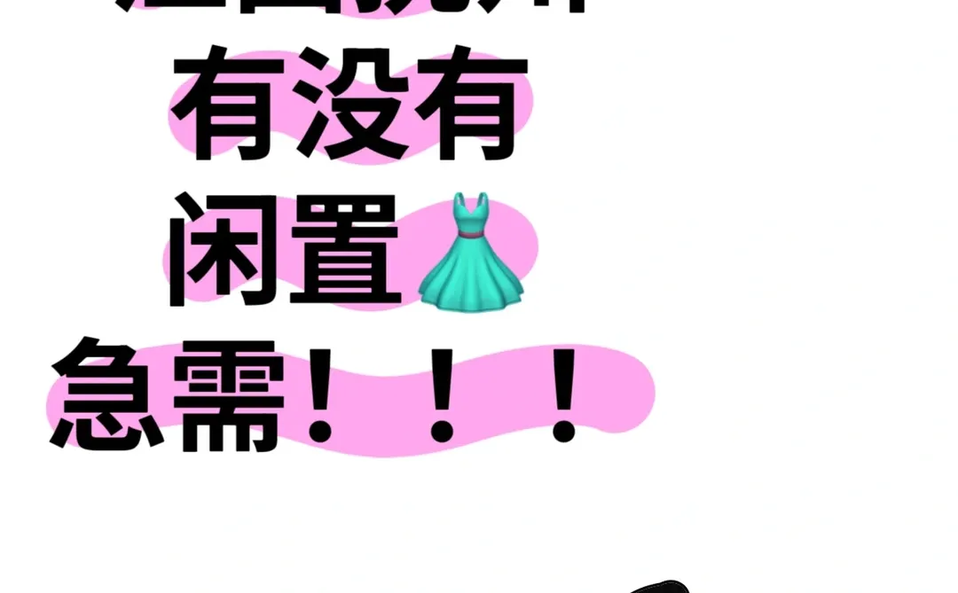 大家有闲置👗吗！！宝子们