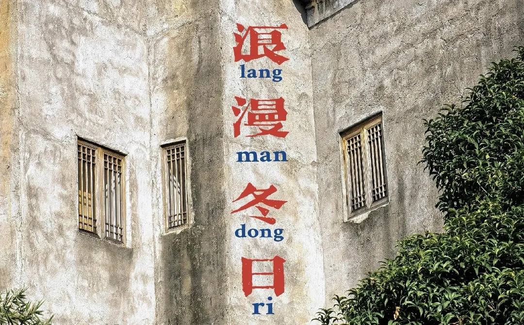 初冬，二刷 抚州黎川古城～