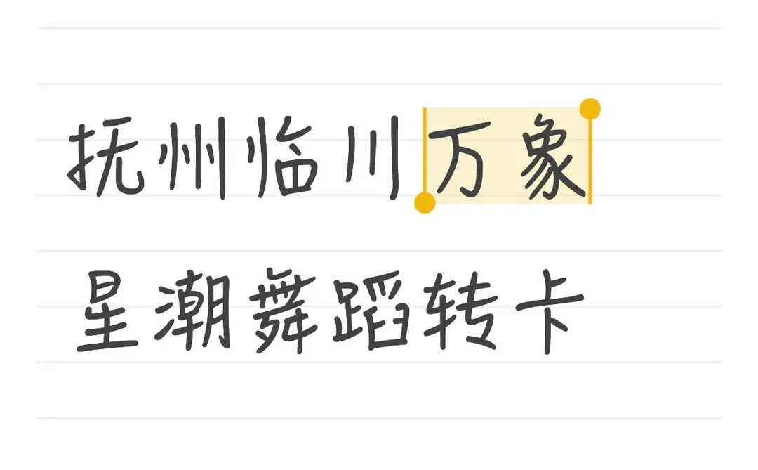 抚州临川万象星潮舞蹈转卡