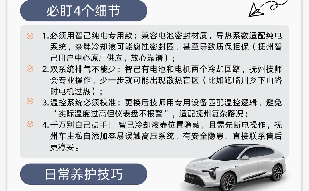 抚州智己车主注意！纯电冷却液养护攻略
