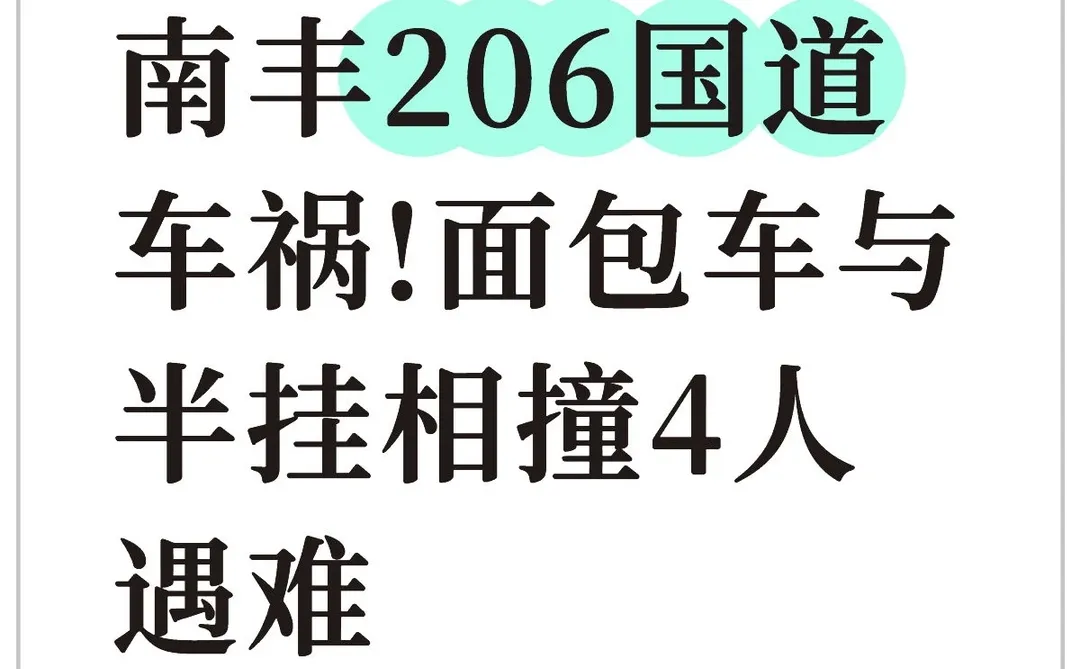 南丰206国道车祸!面包车与半挂相撞4人遇难