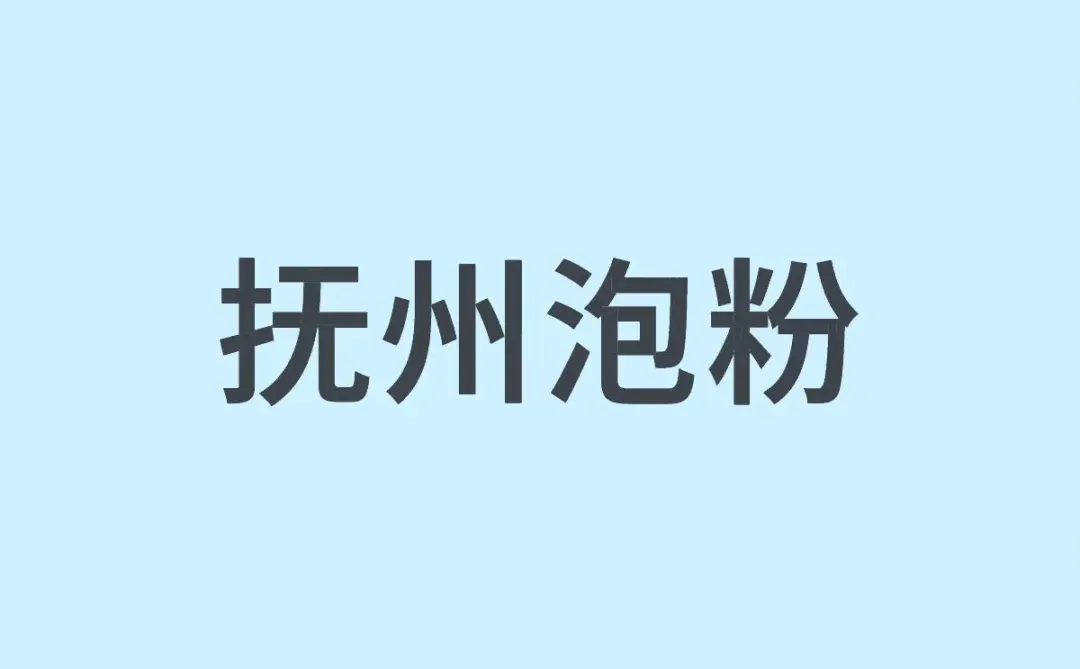 越秀杨箕附近有没抚州杂粉恰