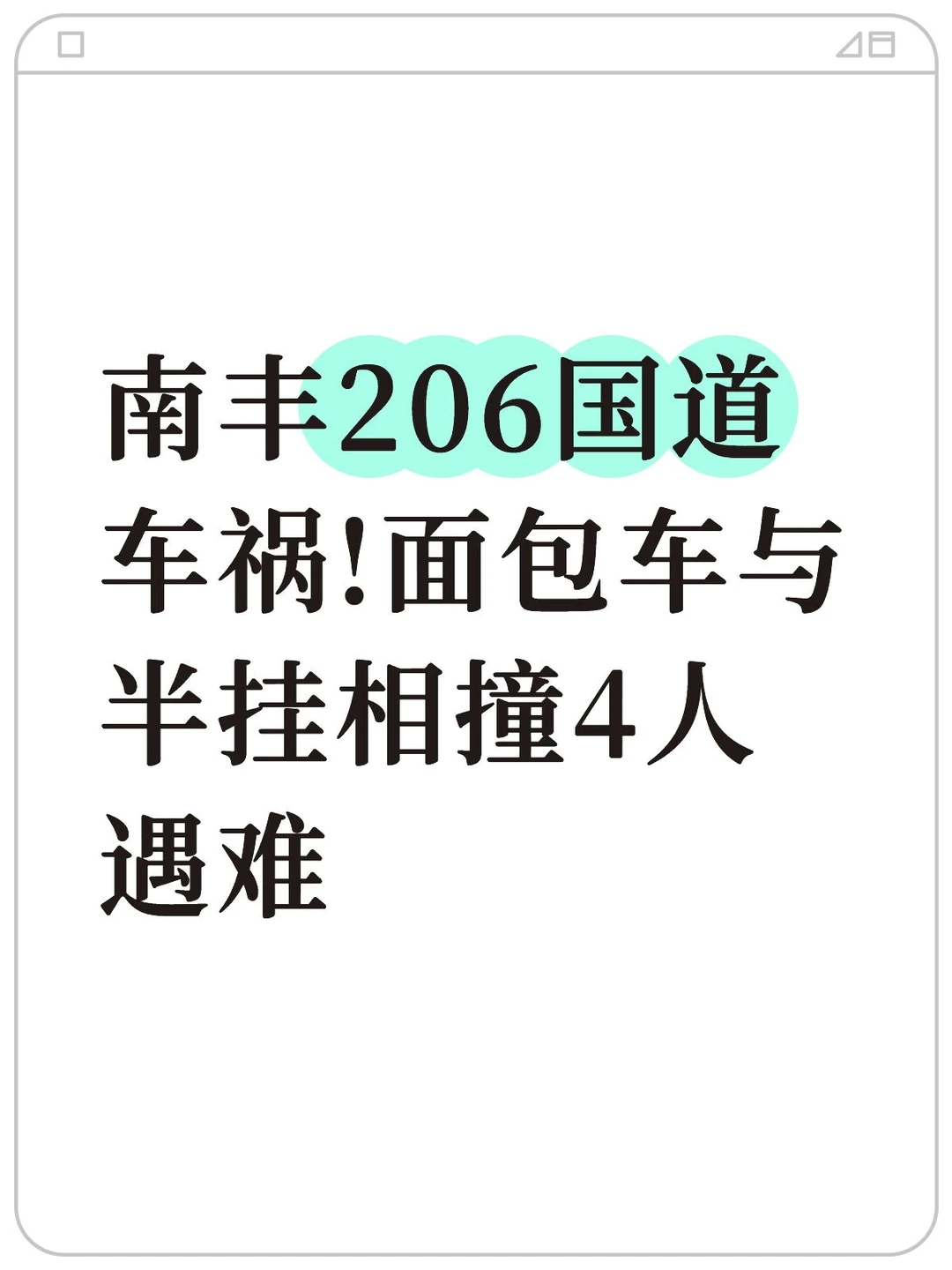 南丰206国道车祸!面包车与半挂相撞4人遇难