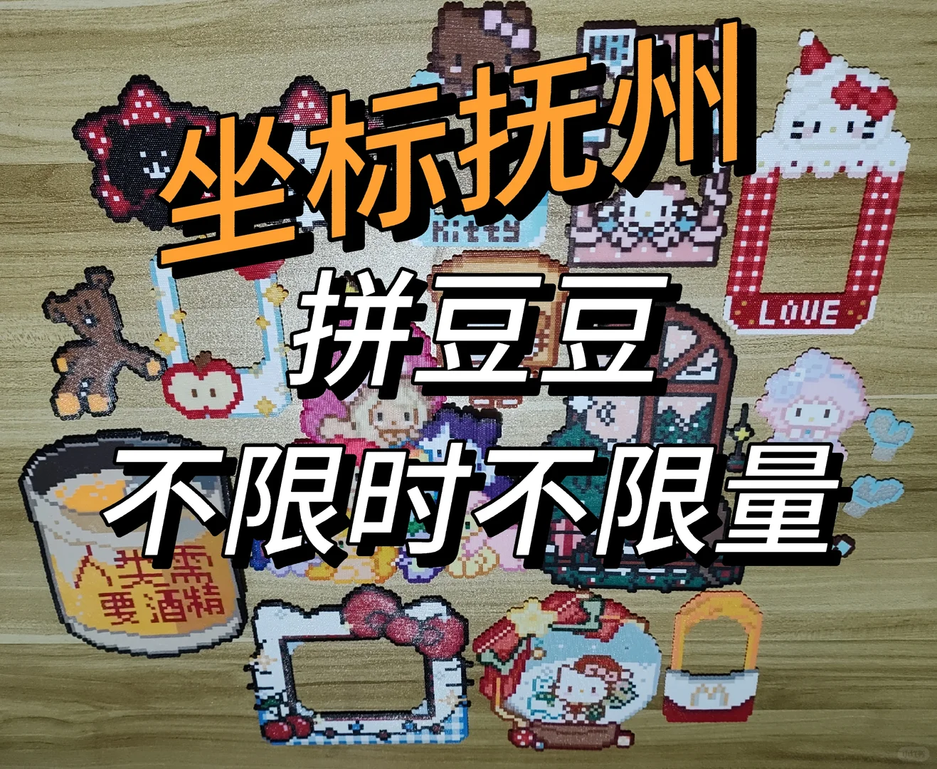 抚州拼豆｜拼豆墙221色