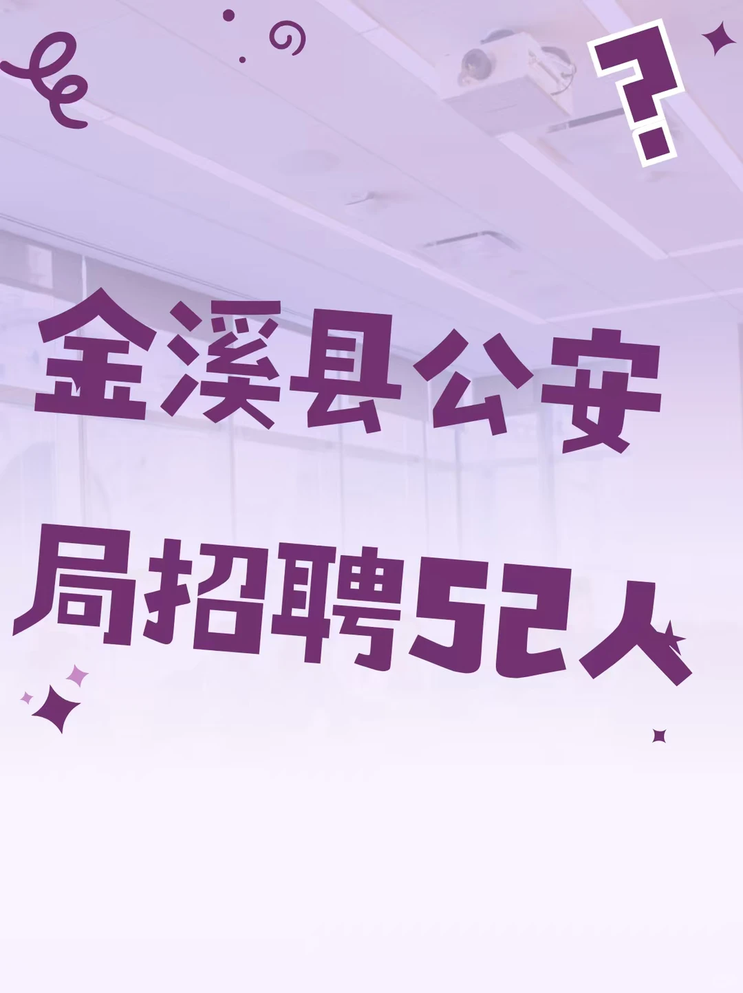 金溪公安局招聘52人
