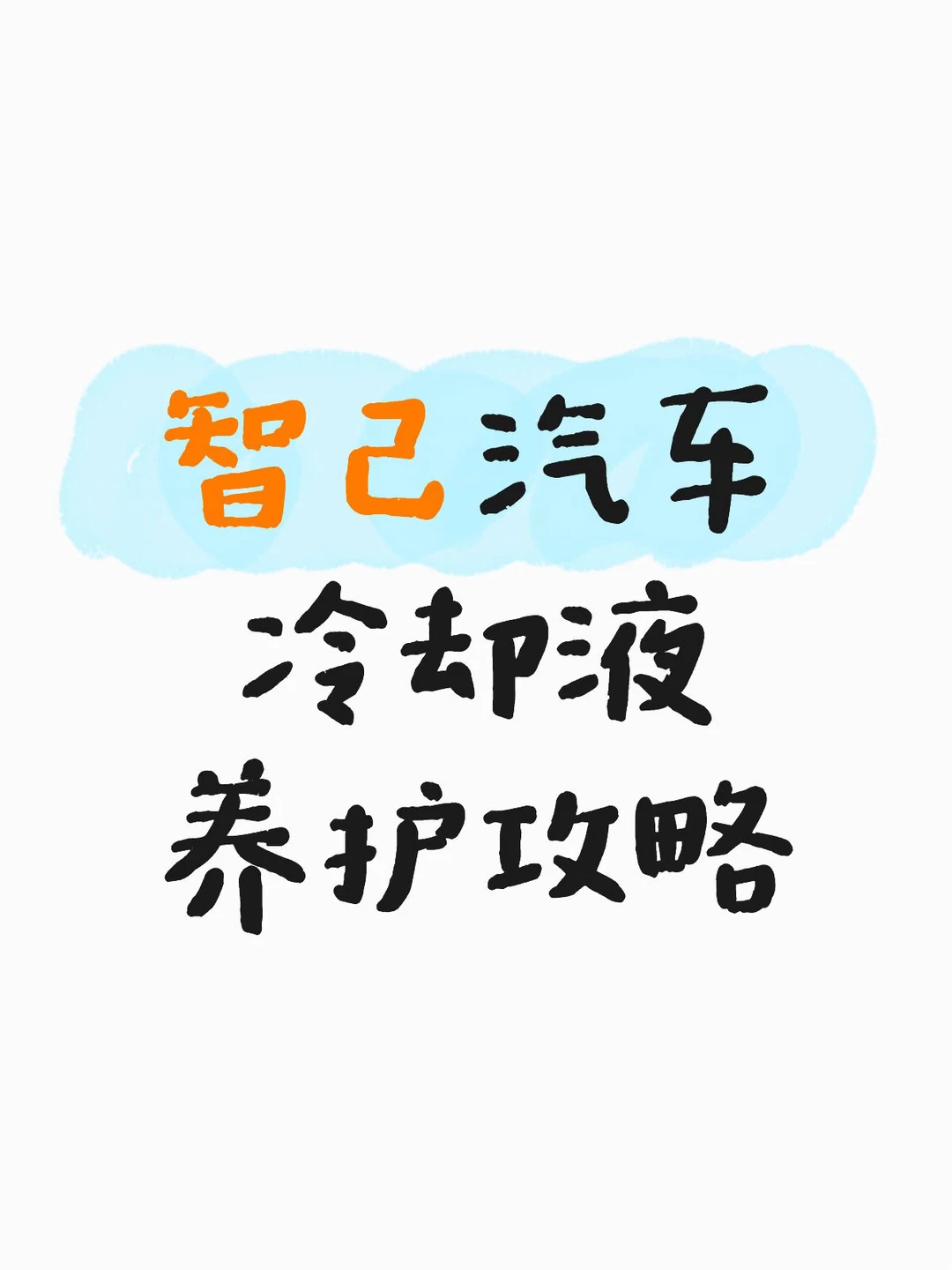 抚州智己车主注意！纯电冷却液养护攻略