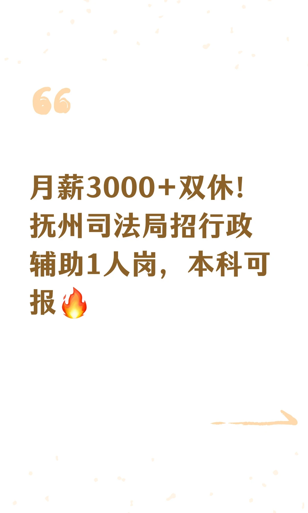 月薪3000+双休！抚州司法局招行政辅助1人岗