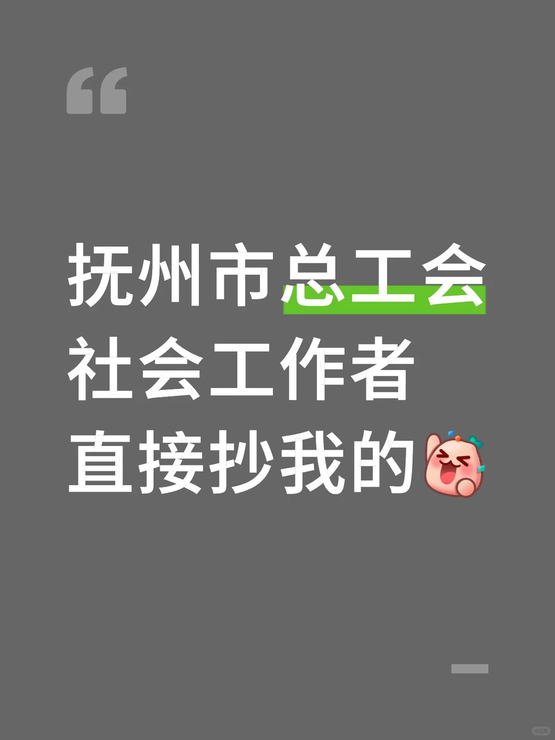 2025江西抚州市工会社会工作者，拿捏