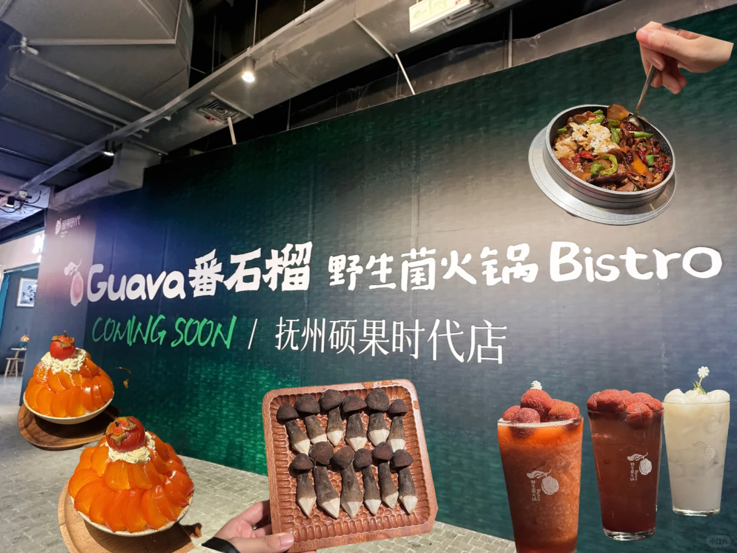 野生菌+创意甜品，抚州人快冲🔥