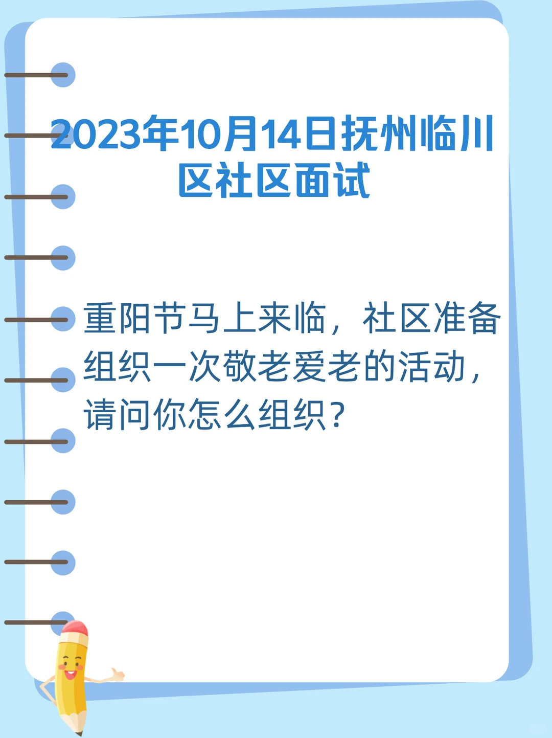 23年抚州临川社区面试-重阳节敬老爱老活动