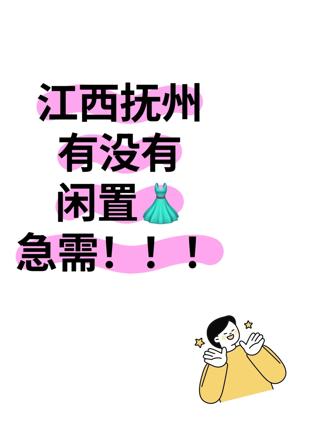 大家有闲置👗吗！！宝子们