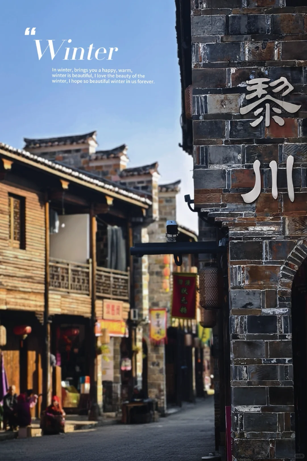 初冬，二刷 抚州黎川古城～