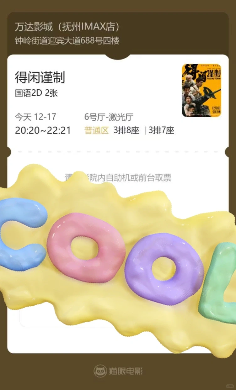 快快快抚州万达8点半两张