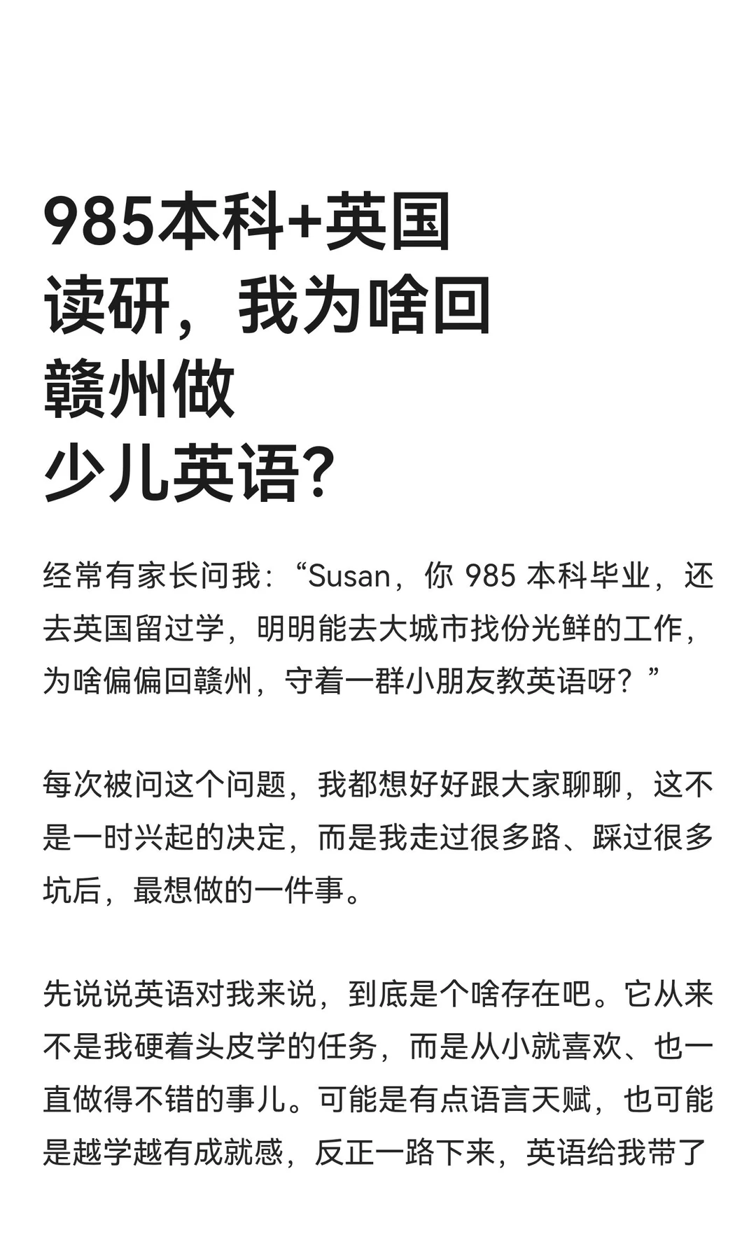 985本科+英国读研，我为啥回赣州做少儿英语