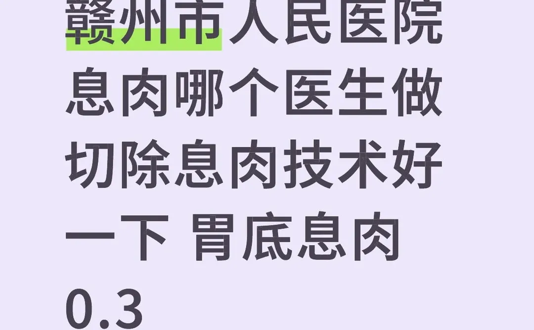 赣州市人民医院南院做切除胃底息肉医生
