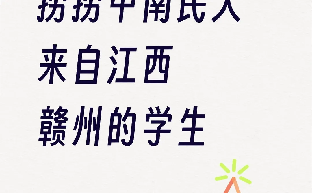 中南民大—江西赣州学生