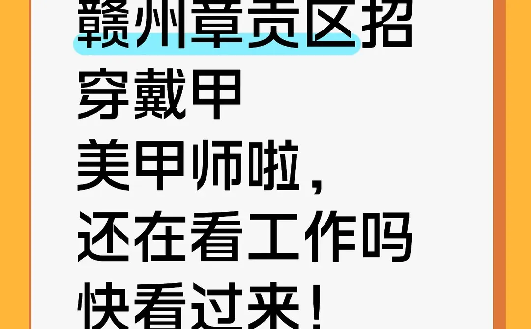 赣州有美甲师吗？