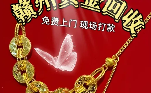 赣州黄金免费上门回收，无套路诚信经营