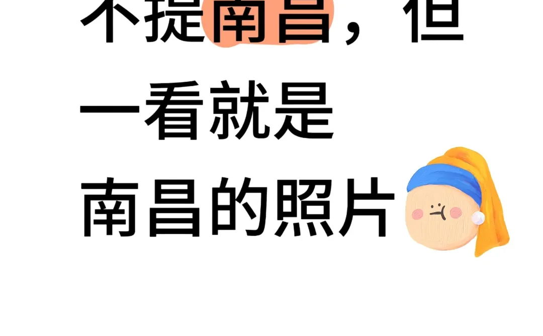 不提南昌，但一看就是南昌的照片👀