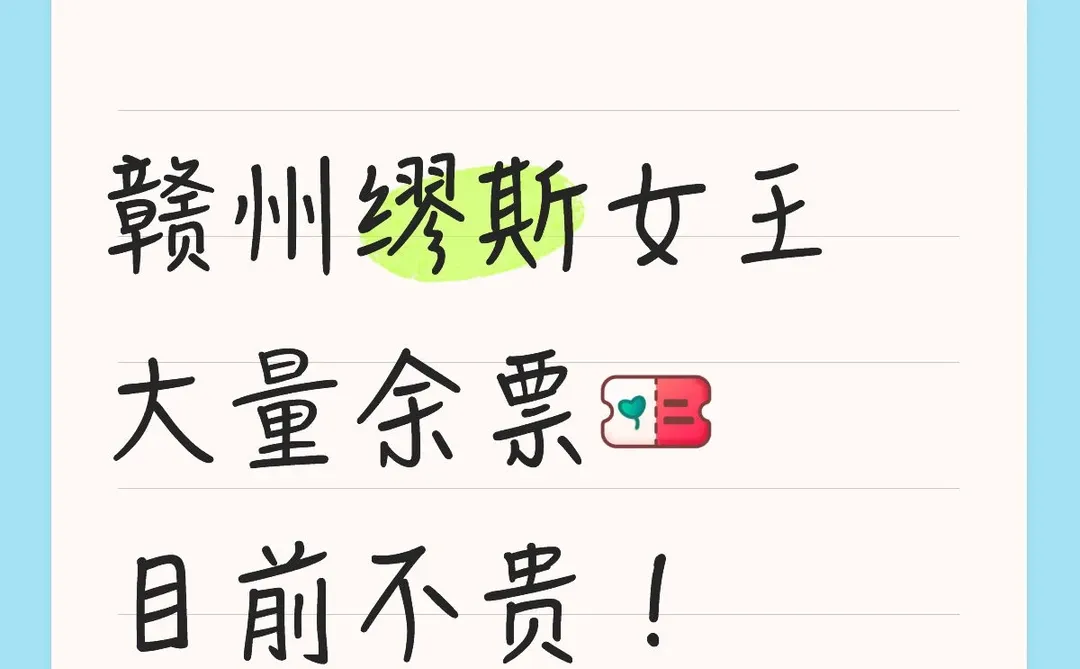 赣州缪斯女王大量余票🎫目前不贵！