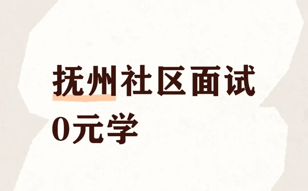 抚州临川社区面试