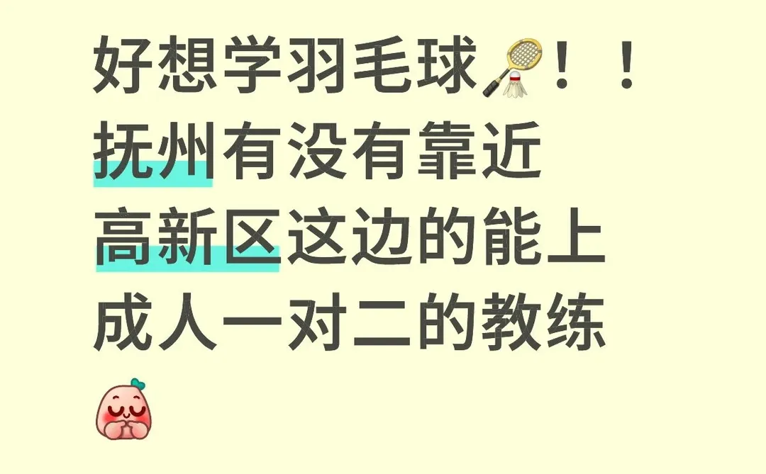 想找个抚州的羽毛球教练