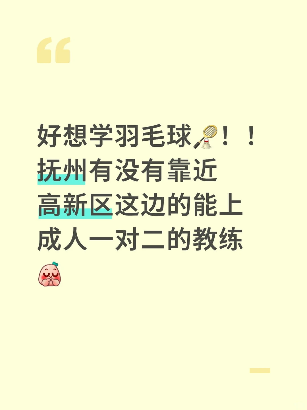 想找个抚州的羽毛球教练