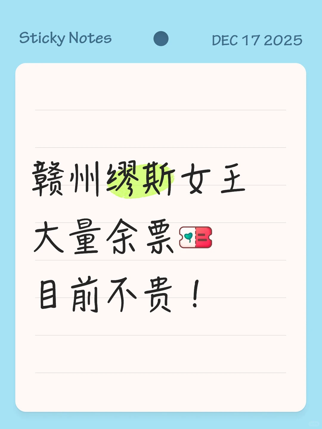 赣州缪斯女王大量余票🎫目前不贵！