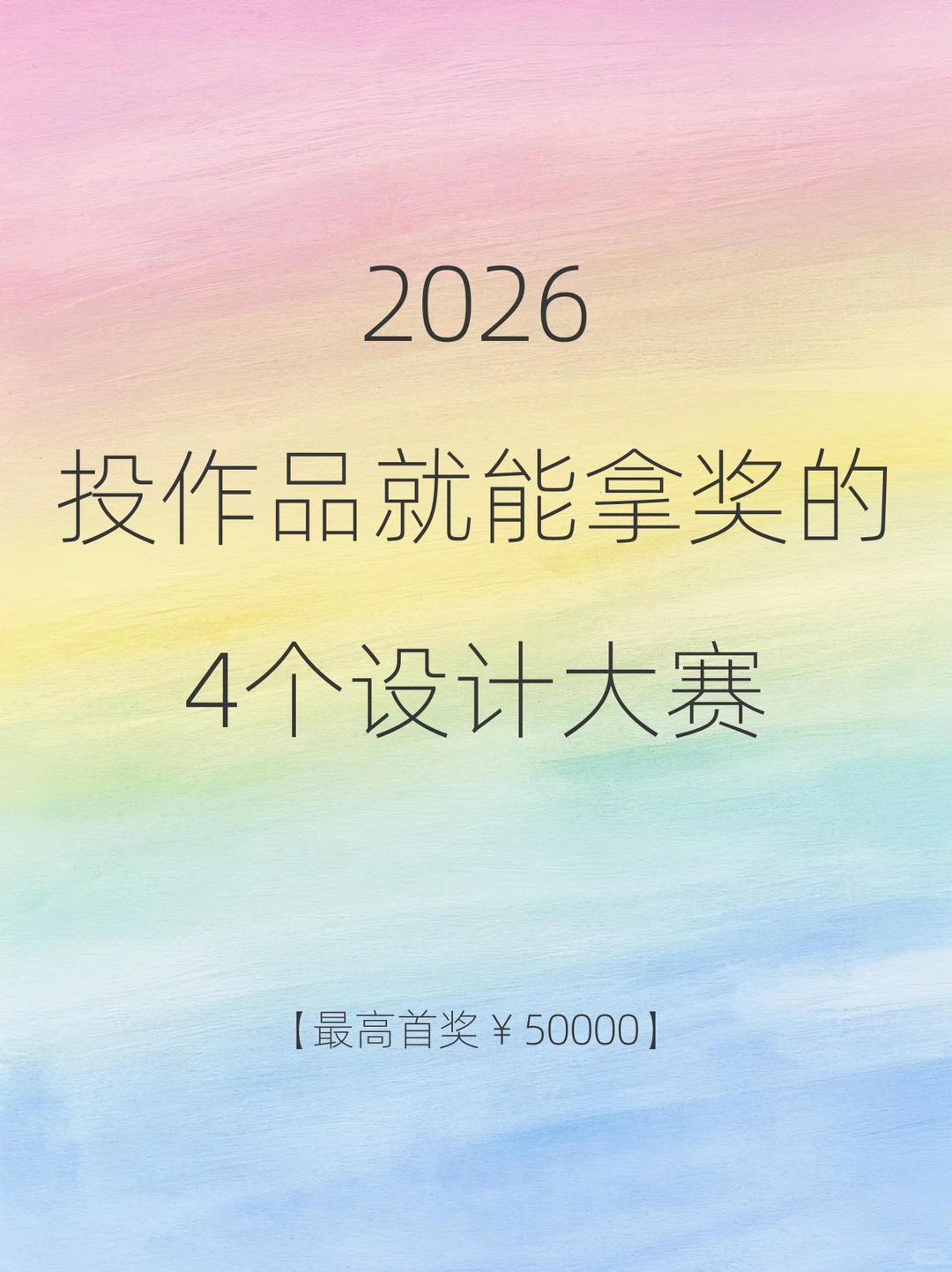 2026投作品就能拿奖的4个设计大赛
