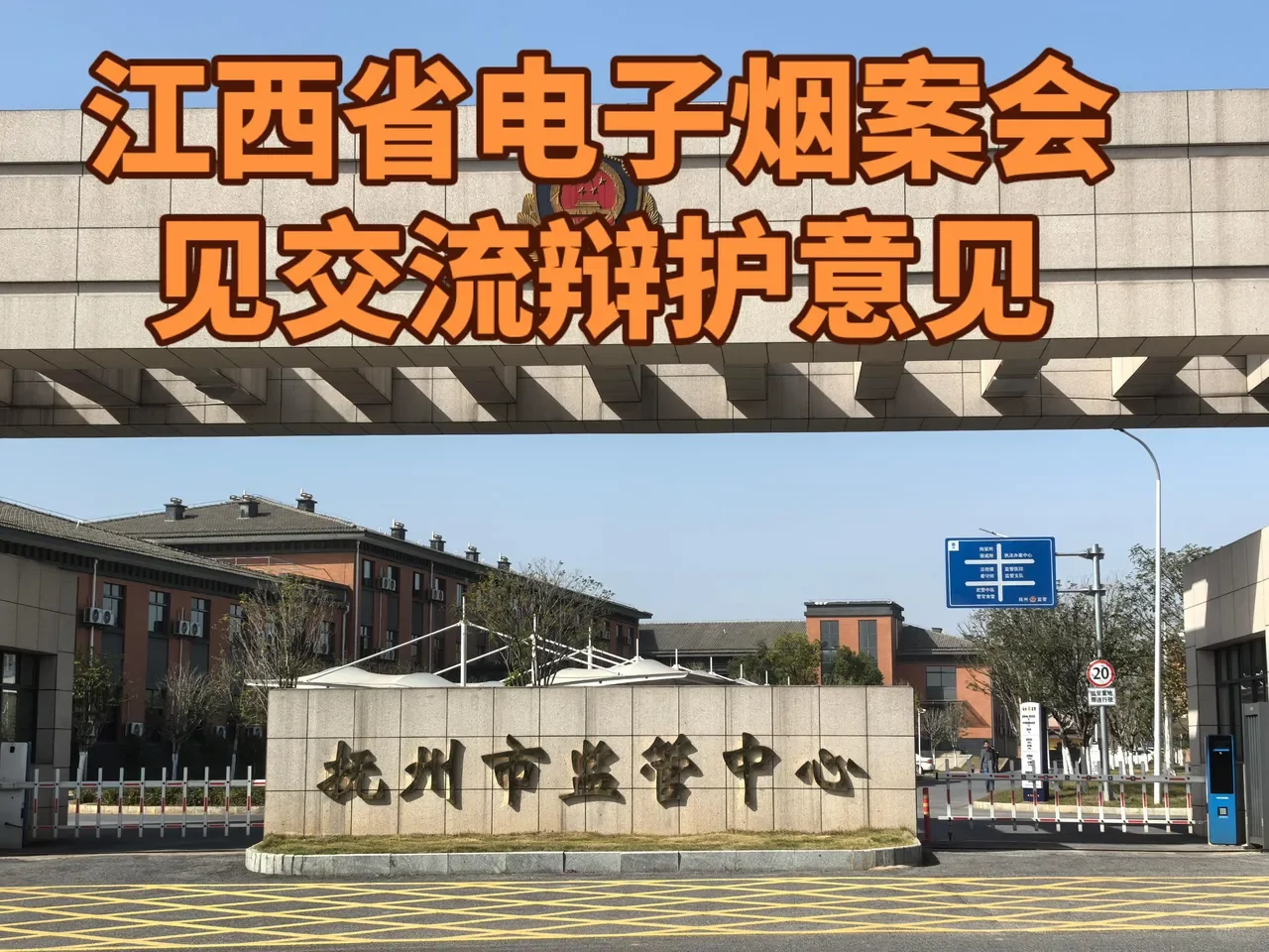江西省抚州电子烟案会见沟通辩护意见