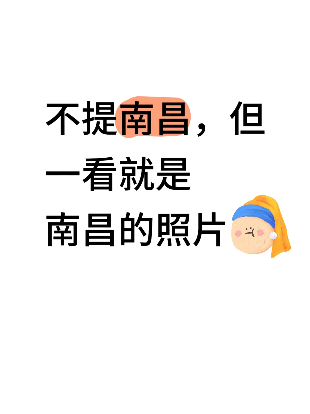 不提南昌，但一看就是南昌的照片👀