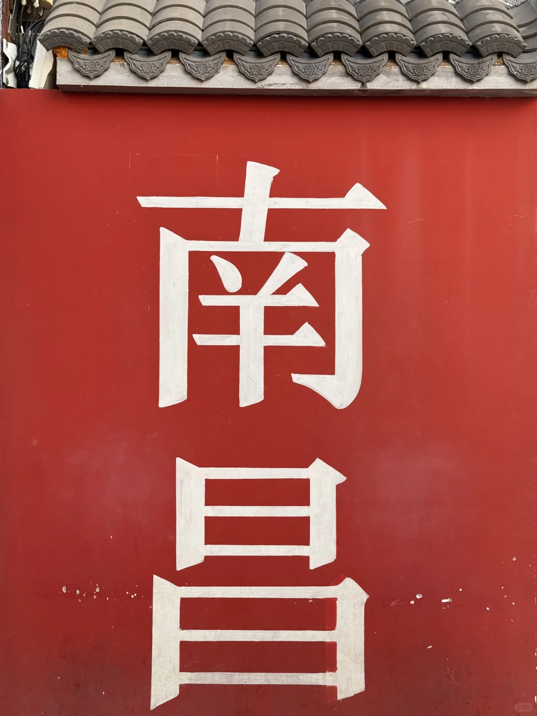 为了这18张图特意去了趟南昌。。。。live实况