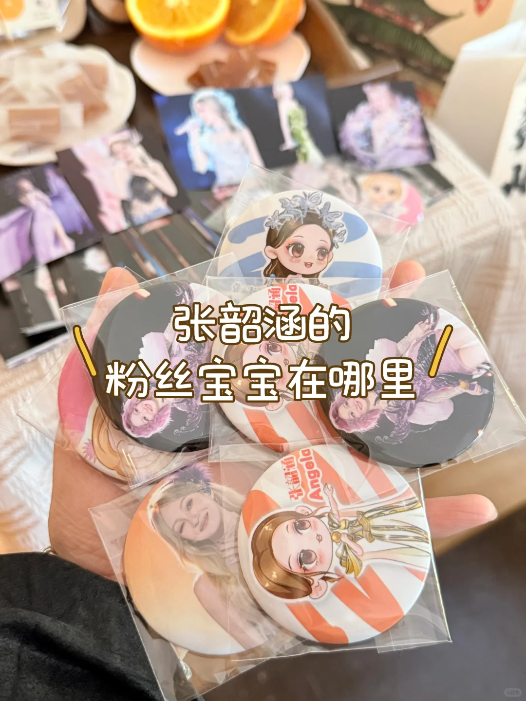 赣州站张韶涵物料快来领呀