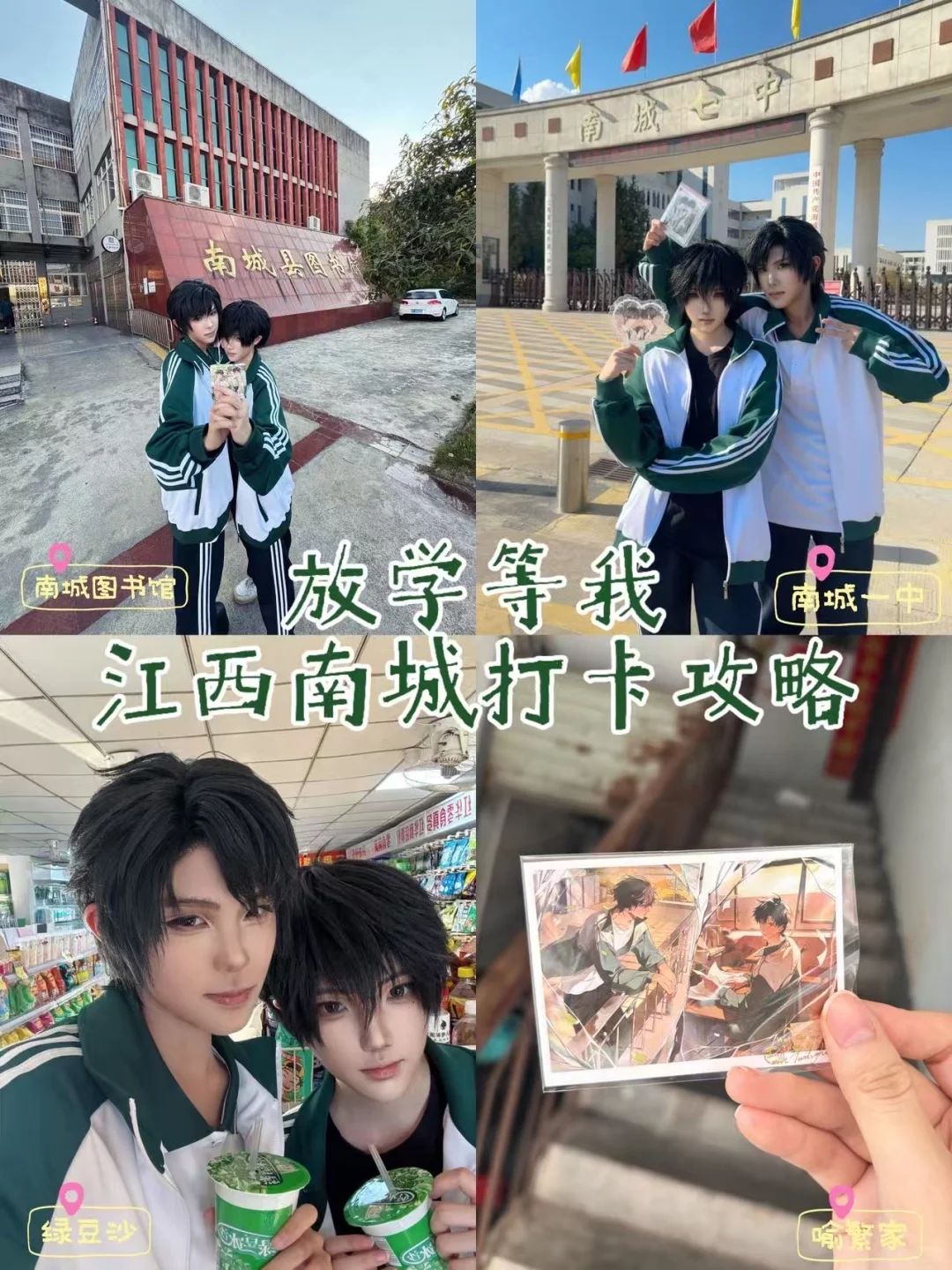 《放学等我》南城打卡攻略